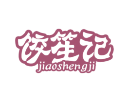 饺笙记 商标图样