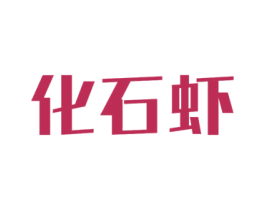 化石虾 商标图样