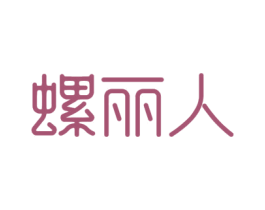 螺丽人 商标图样