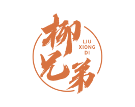 柳兄弟 商标图样