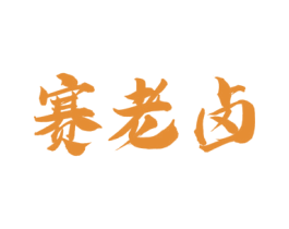 赛老卤 商标图样