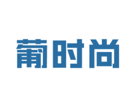 葡时尚 商标图样