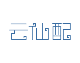 云仙配 商标图样