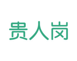 贵人岗 商标图样