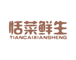 恬菜鲜生 商标图样