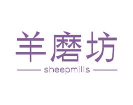 羊磨坊 SHEEPMILLS 商标图样
