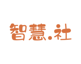 智慧.社 商标图样