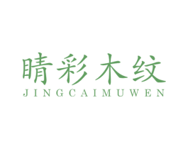 睛彩木纹 商标图样