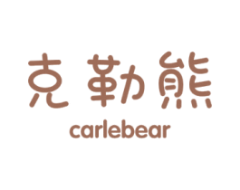 克勒熊 CARLEBEAR 商标图样