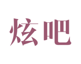 炫吧 商标图样