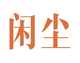 闲尘 商标图样