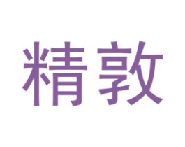 精敦 商标图样