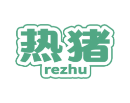 热猪 商标图样