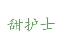 甜护士 商标图样