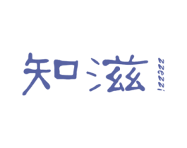 知滋 ZZEZZI 商标图样