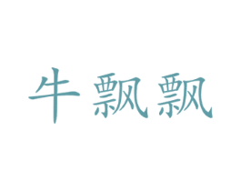 牛飘飘 商标图样
