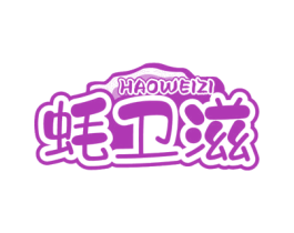 蚝卫滋 商标图样