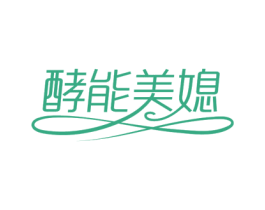 酵能美媳 商标图样