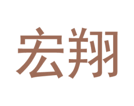 宏翔 商标图样