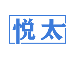 悦太 商标图样