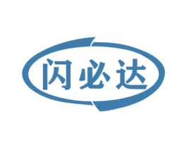 闪必达 商标图样