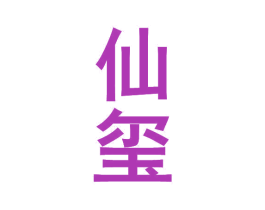仙玺 商标图样