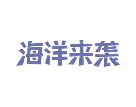 海洋来袭 商标图样