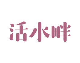 活水畔 商标图样