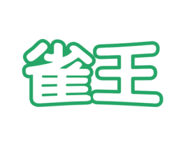 雀王 商标图样