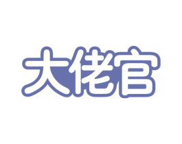 大佬官 商标图样