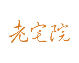 老宅院 商标图样