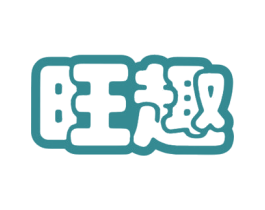 旺趣 商标图样