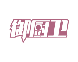 御厨卫 商标图样