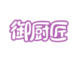 御厨匠 商标图样
