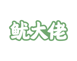 鱿大佬 商标图样