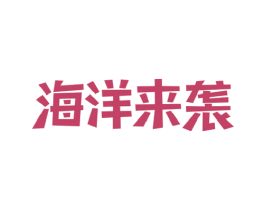 海洋来袭 商标图样