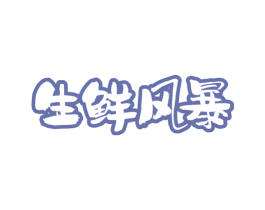 生鲜风暴 商标图样