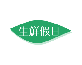 生鲜假日 商标图样