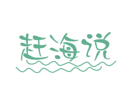 赶海说 商标图样