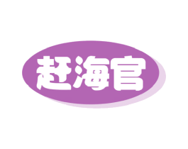 赶海官 商标图样