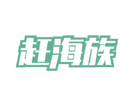 赶海族 商标图样