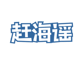 赶海谣 商标图样
