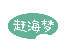 赶海梦 商标图样