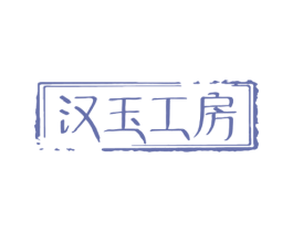 汉玉工房 商标图样