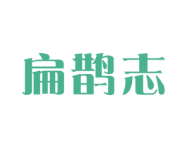 扁鹊志 商标图样