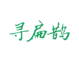 寻扁鹊 商标图样
