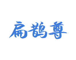 扁鹊尊 商标图样
