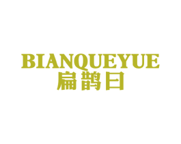 扁鹊曰 商标图样