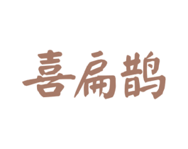 喜扁鹊 商标图样