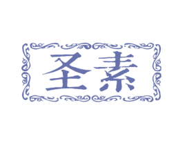 圣素 商标图样